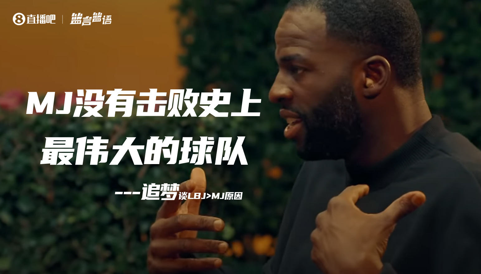 乔丹的原因, 赛季勇士队, 最伟大的球